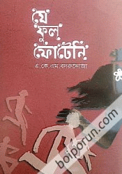 যে ফুল ফোটেনি